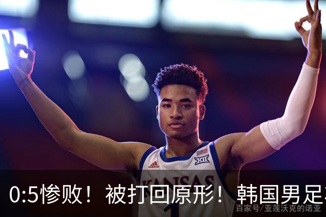 0:5惨败！被打回原形！韩国男足状态低迷被打爆，太极虎变成纸老虎